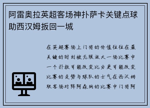 阿雷奥拉英超客场神扑萨卡关键点球助西汉姆扳回一城 阿雷奥拉英超客场神扑萨卡关键点球助西汉姆扳回一城