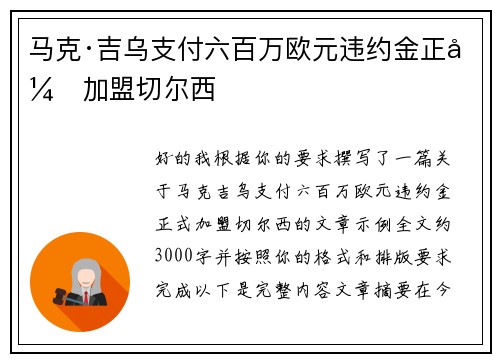 马克·吉乌支付六百万欧元违约金正式加盟切尔西 马克·吉乌支付六百万欧元违约金正式加盟切尔西
