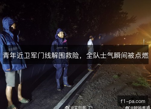 青年近卫军门线解围救险，全队士气瞬间被点燃
