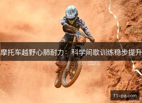 摩托车越野心肺耐力：科学间歇训练稳步提升