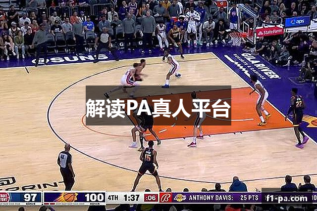 解读PA真人平台